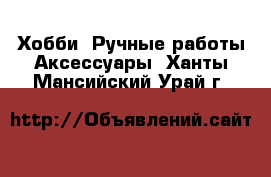 Хобби. Ручные работы Аксессуары. Ханты-Мансийский,Урай г.